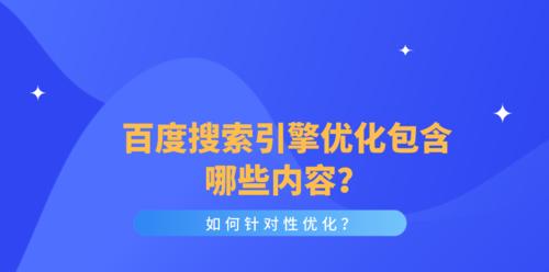 提高网站排名的关键——百度SEO优化（从操作方法、概念说明、排名方法和规则探讨SEO优化的重要性）