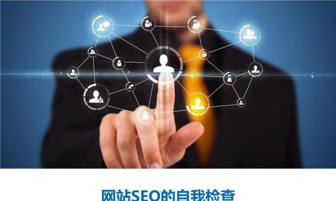 提高网站排名的关键——百度SEO优化（从操作方法、概念说明、排名方法和规则探讨SEO优化的重要性）