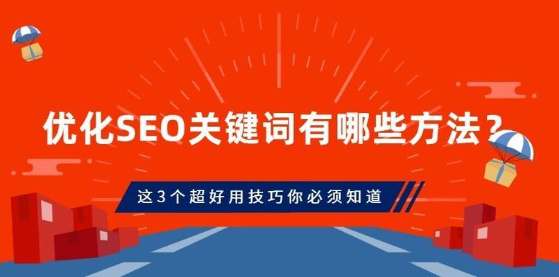 提升百度SEO排名的关键方法（从优化规则到排名下降原因，全面解析如何提升网站排名）