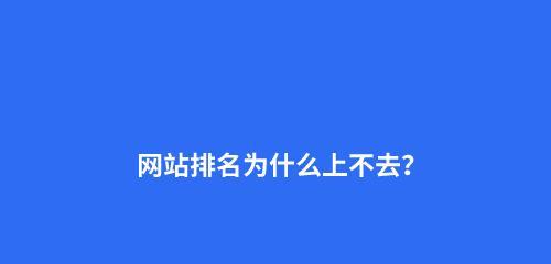 提升网站排名，了解这些关键SEO指标不可少！