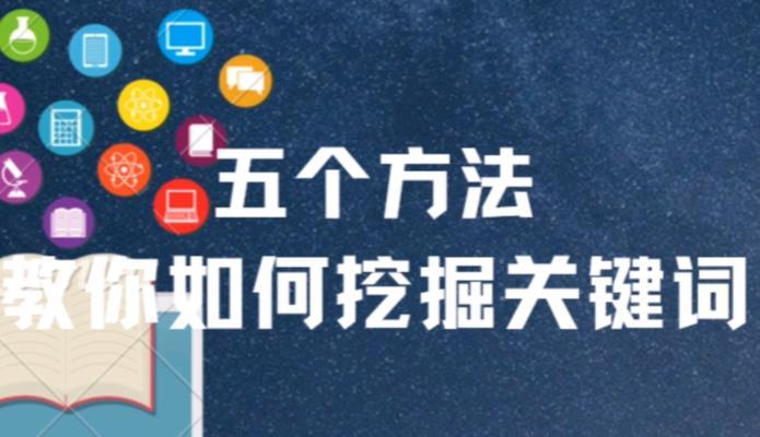 挖掘更多，提高文章质量和排名（如何通过网站挖掘，优化百度SEO排名）