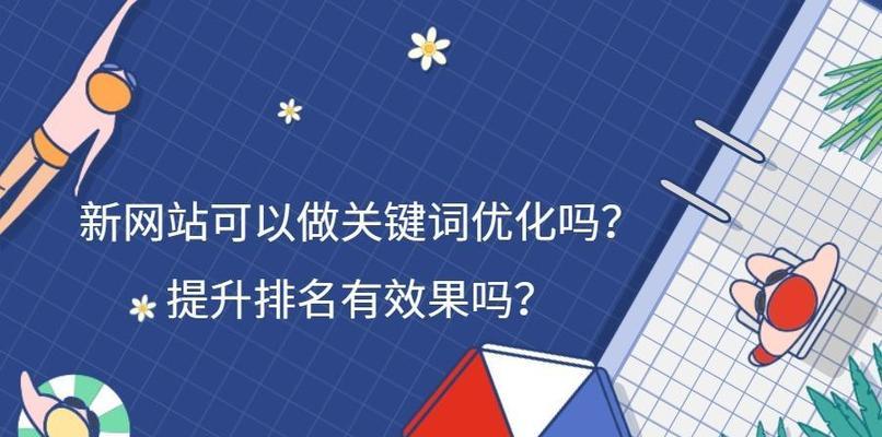 提升网站排名的小技巧（从增加密度到网站SEO分析）