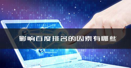 SEO优化中影响网站排名的因素——你需要了解的关键因素