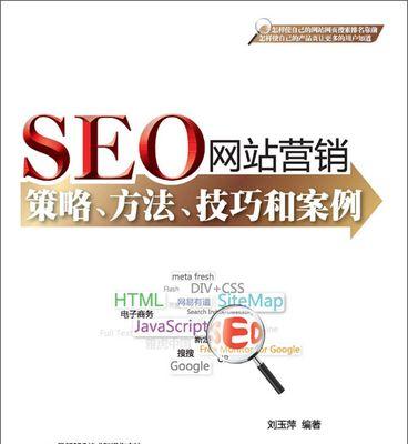 网站SEO优化基本技巧（掌握这些技巧，让你的网站更容易被搜索引擎收录）