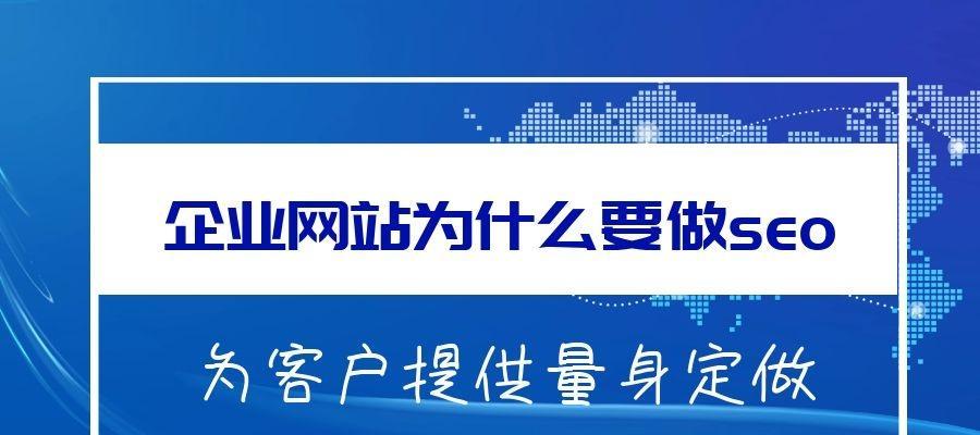 提升网站SEO排名的10个秘诀（学会这些技巧，让你的网站排名迅速提升）