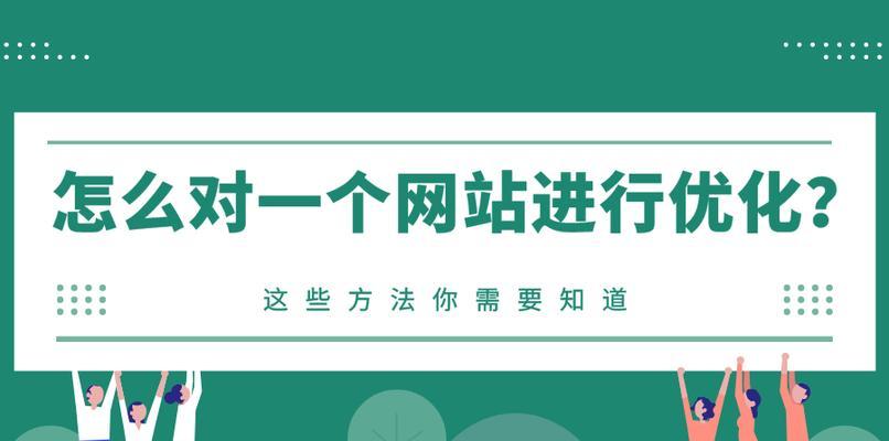 提高网站排名的实用方法（快速提升你的网站曝光率，吸引更多目标用户）