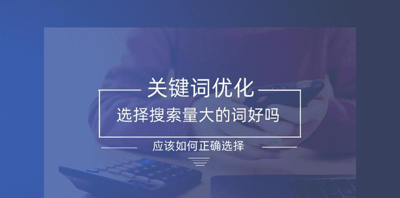 提高搜索排名技巧，优化网站流量（从策略、内容质量、外链引导等方面入手，让您的网站获得更多曝光）