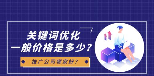 快速排名优化的技巧（提高网站搜索引擎排名的十大秘诀）