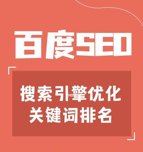 如何优化百度SEO排名？（提高网站曝光度，轻松上首页）