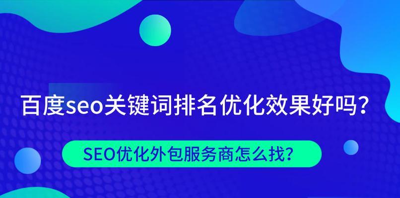 百度SEO优化技巧（掌握百度SEO核心算法，提高网站排名）