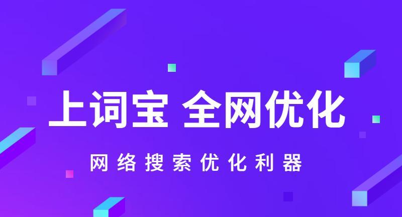 如何优化网站SEO排名？（实用技巧和策略，让你的网站排名更靠前）