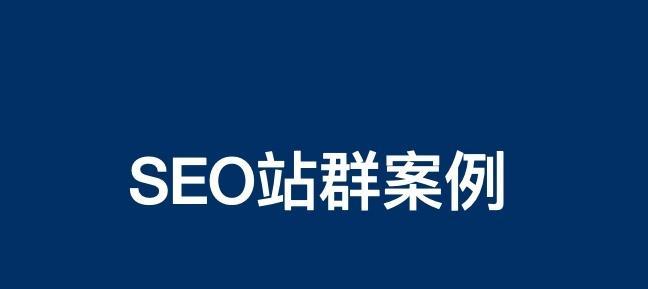 白帽SEO排名优化方法（从网站结构、内容质量到外部引用，提升排名的技巧和策略）