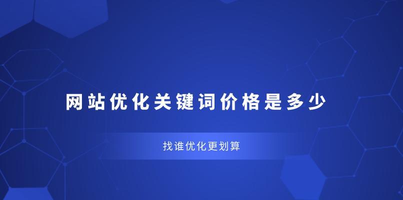 网站优化的技巧（如何选取和应用最佳以提高网站的排名）