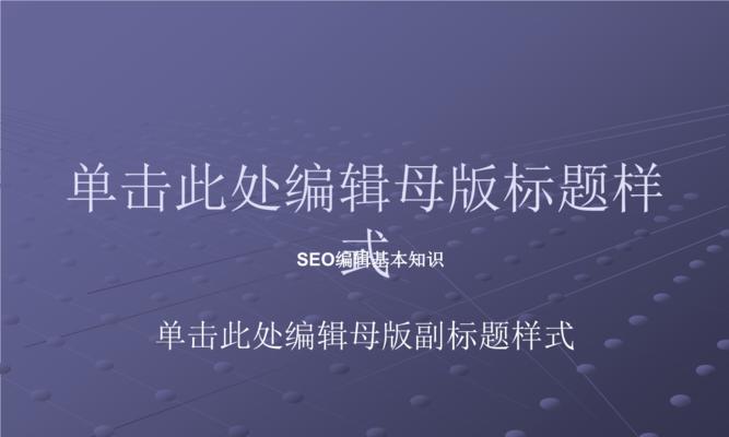 了解SEO优化基础知识，提升网站排名（掌握SEO的核心要点，从优化入手）