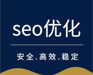 360SEO优化攻略（掌握SEO优化的核心方法，提升网站排名）