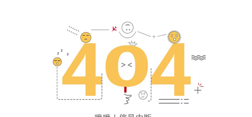 了解404页面的工作原理及对SEO优化的影响（从哪些方面来优化404页面以提高网站排名）