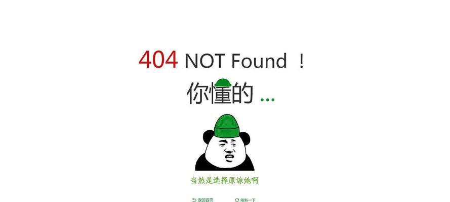 404页面的优化策略对SEO的影响（提高404页面友好度的方法与技巧）