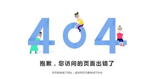 404页面在网站设计中的重要性（如何充分利用404页面提升用户体验）