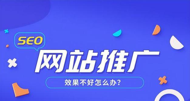 9个实用方法助你提高搜索引擎排名（SEO的核心技巧和策略）