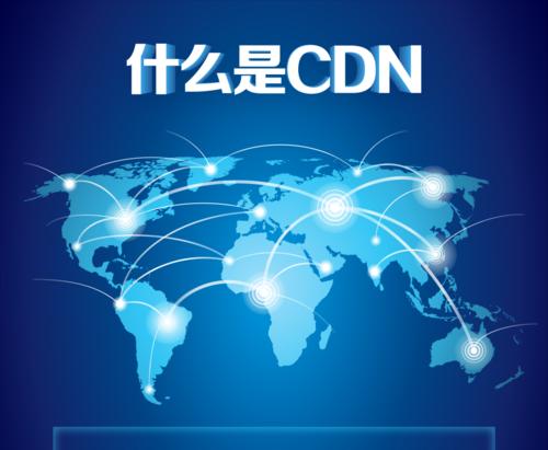 CND加速器不会制约网站的加载速度（为什么CND加速器不会影响网站的速度？）