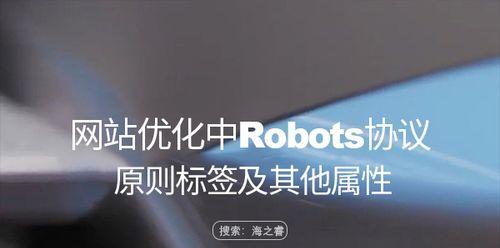 Robots协议在SEO优化中的作用（探究Robots协议对SEO优化的意义）