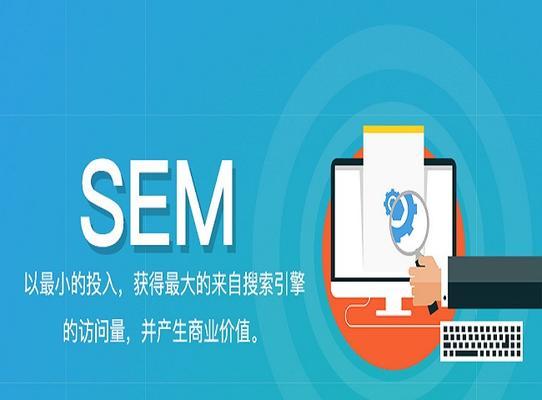 SEM推广策略解析（如何制定有效的SEM推广计划？）