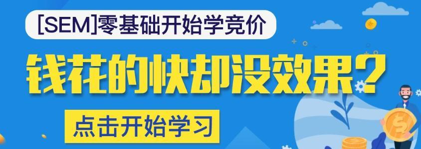 SEM竞价入门基础知识（从零开始了解SEM竞价广告的本质）