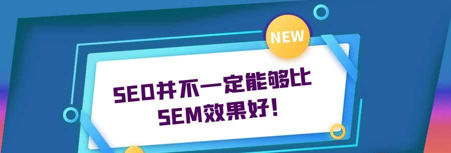 SEM推广的实用方法和技巧（快速提升网站流量和转化率，掌握SEM推广的有效策略）