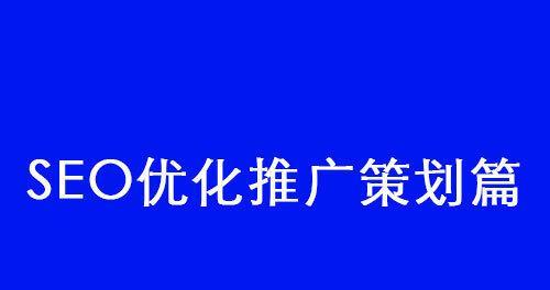 SEO优化技巧（从选择到排版布局，教你写好一篇SEO文章）