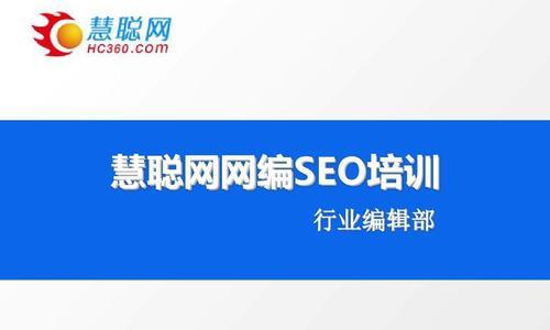 SEO编辑是什么？详解SEO编辑的含义与方法（掌握SEO编辑技巧，优化网站排名实现增长）