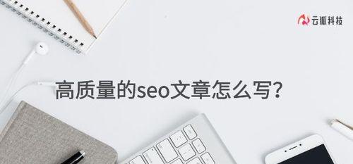 SEO优化技巧——让你的网站在搜索引擎中脱颖而出（如何利用和内容优化网站，提升排名）