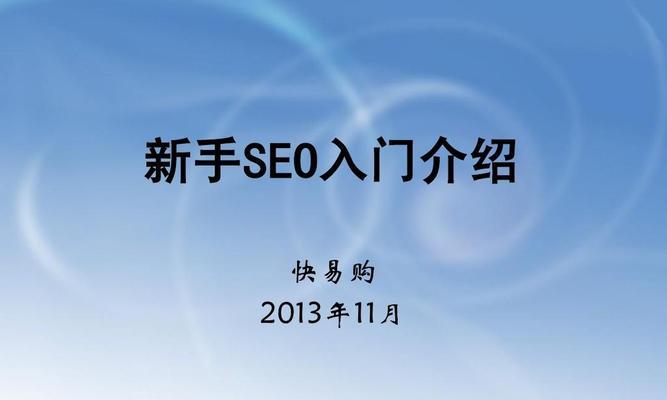 SEO初学者必备技巧（掌握这些技巧，让你的网站优化升级）