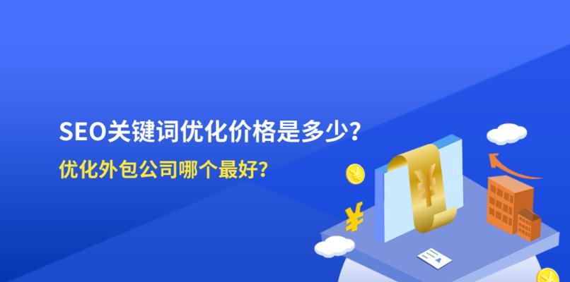 探索SEO中的高指数优化技巧（从筛选到内容优化，让你的网站排名更上一层楼）