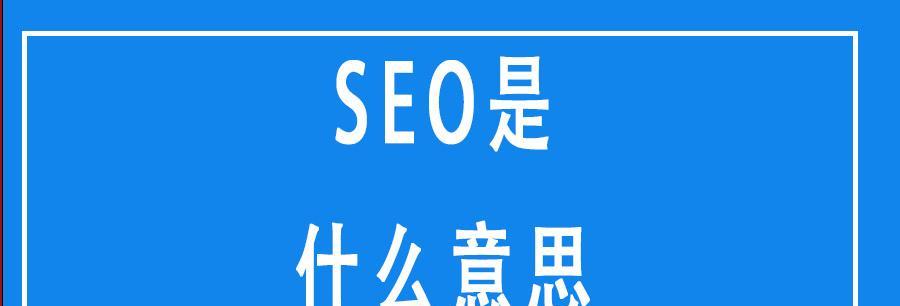 为什么SEO在现代社会非常重要（SEO的价值及其影响）