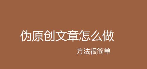 提升SEO排名，原创文章写作技巧与收录技巧（从内容到技巧，教你打造高质量网站）