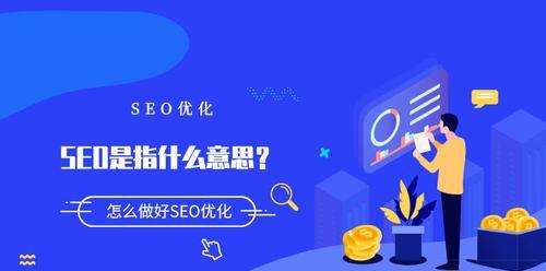 SEO优化的全面指南（提高网站排名，吸引目标用户的最佳实践）