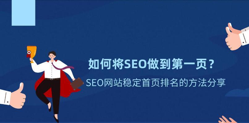 SEO优化的实用技巧（如何通过SEO优化获得更好的流量）