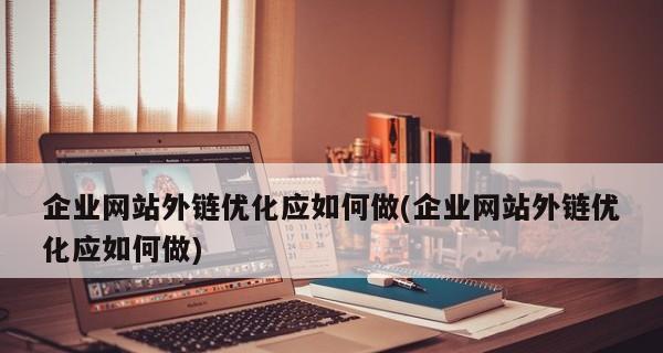 中期SEO优化策略——如何实现优化效果最大化？（掌握这10点，让你的网站排名直线上升）