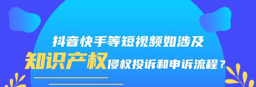 如何处理抖音收到侵权通知（掌握正确的侵权处理方法，让你的抖音账号远离风险）