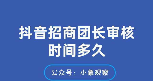 抖音团长模式攻略（如何成为抖音团长？）