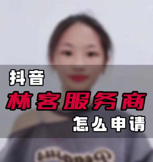 如何申请成为抖音推广服务商（了解申请条件及流程，获取更多优质客户资源）