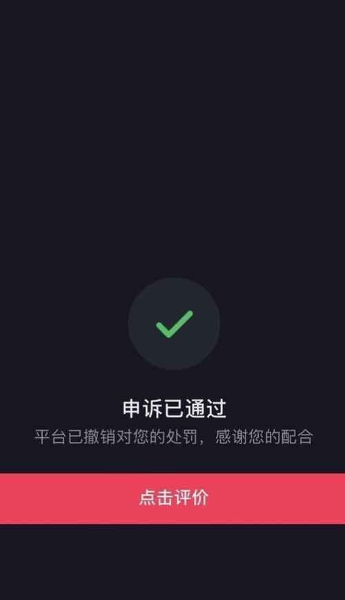抖音违规申诉指南（如何有效申诉抖音违规行为，保障自身权益？）