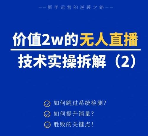 抖音无人直播带货攻略（零基础也能轻松上手，手把手教你打造自己的直播间！）