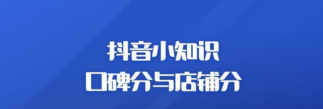 探究抖音小店出评率低的原因（如何提高抖音小店出评率，提高销售额）