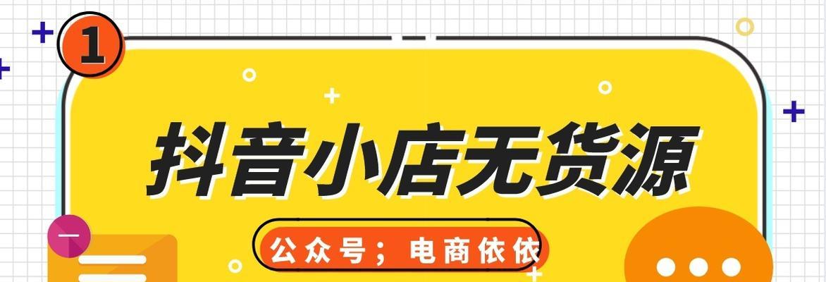 抖音小店货源大揭秘（如何找到优质货源？）