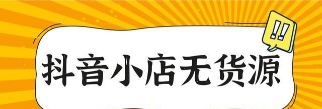 抖音小店，你真的能赚到钱吗？（揭秘抖音小店的真相，你必须知道的事情。）