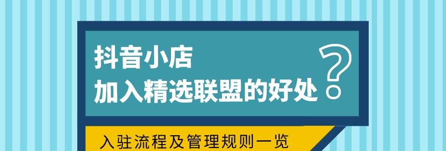 抖音小店开通流程详解（从注册到营业，一步步教你如何开启抖音小店）