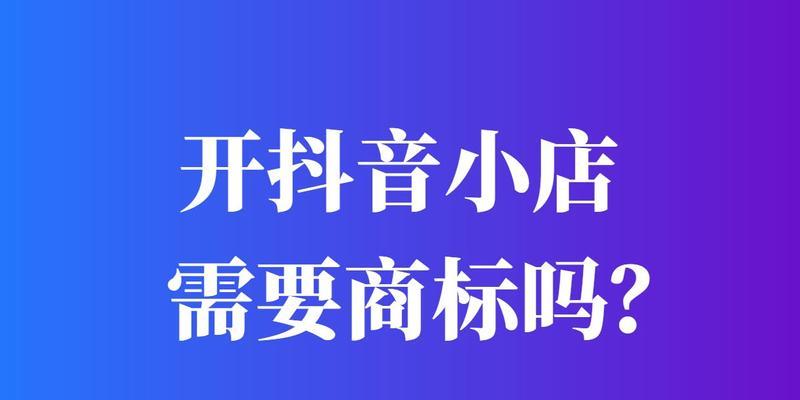 抖音小店开通需要多久？（开启电商之路，关注这些时间节点！）