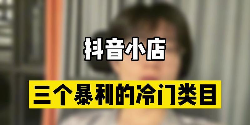 抖音小店类目选错了怎么办？教你正确操作！（小心分类错误，抖音小店“营业执照”随时被封！）