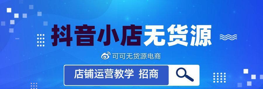 抖音小店流量从哪来？（探究抖音小店流量的来源及提升方法）